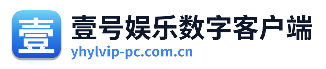 壹号娱乐数字客户端